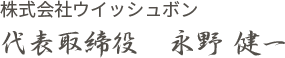 代表取締役 永野健一