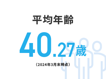 平均年齢40.27歳(2024年3月末時点)