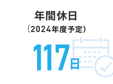 年間休日(2024年度予定) 117日