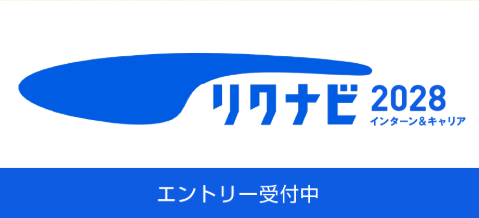 リクナビ2028　エントリー受付中