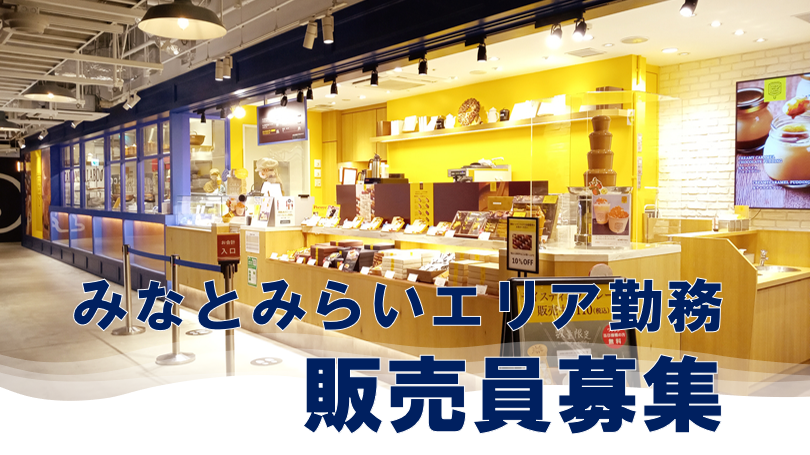 生キャラメル専門店で販売員【働き方相談OK/残業少なめ/有休取得率約80％】　※製造経験者歓迎！