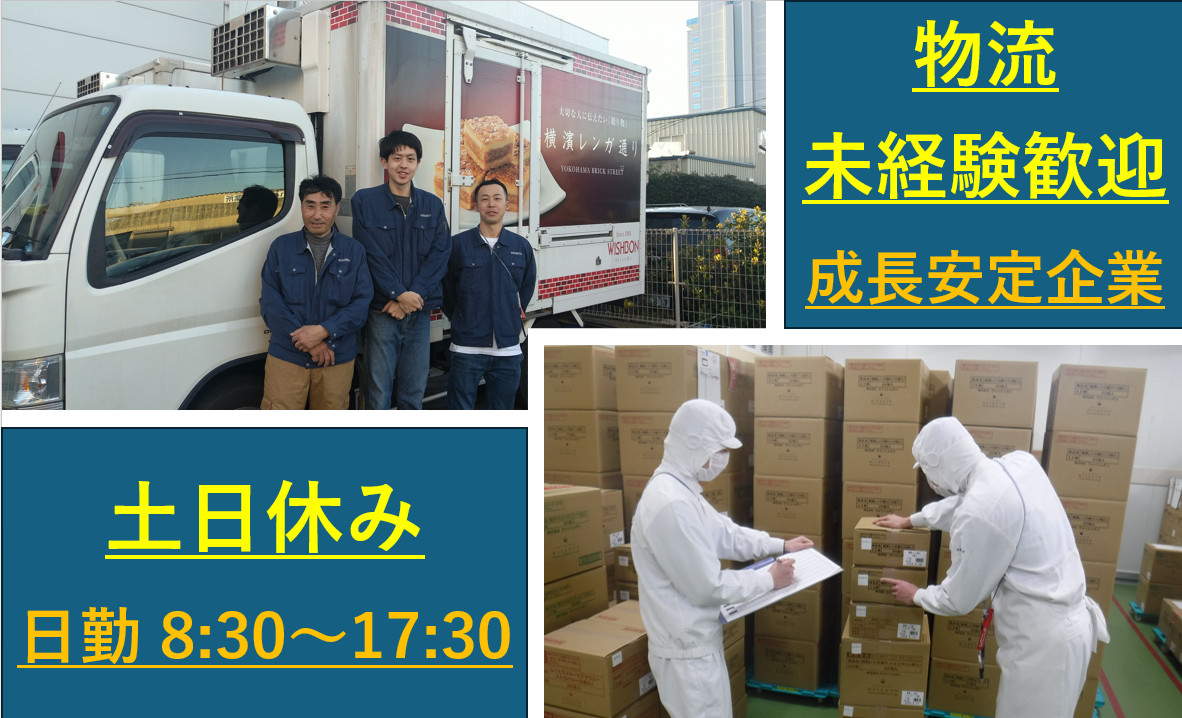 菓子メーカーの物流スタッフ（倉庫作業）【福浦工場社員離職率6％、定着率100％】残業少なめ・8:30～17:30の仕事