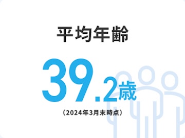 平均年齢39.2歳(2024年3月末時点)