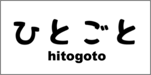 ひとごと
