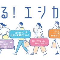 「はじめよう！横浜でエシカル消費プレゼントキャンペーン」