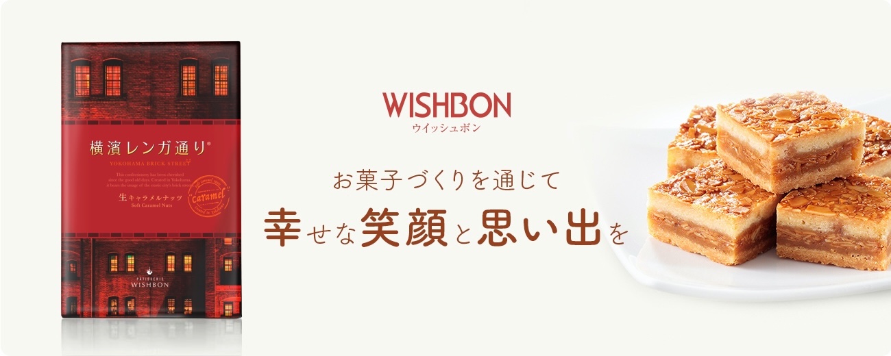 大切な人に伝えたい「贈り物」WISHBON(ウイッシュボン)