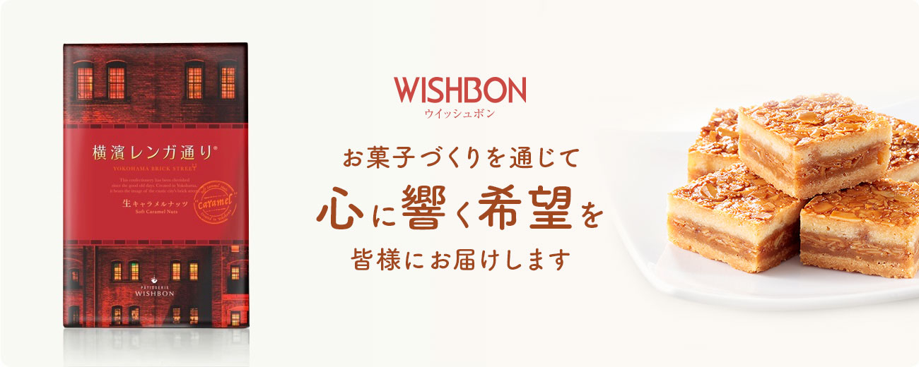 大切な人に伝えたい「贈り物」WISHBON(ウイッシュボン)