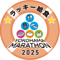 横浜マラソン2025　名物企画「ラッキー給食」協賛のお知らせ