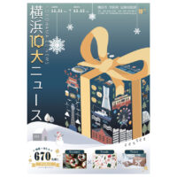 「2025年 横浜10大ニュース」協賛のお知らせ