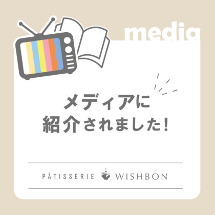 tvk「ハマナビ」で「パティスリーウィッシュボン横濱レンガ通りオフィシャルショップ」が紹介されました