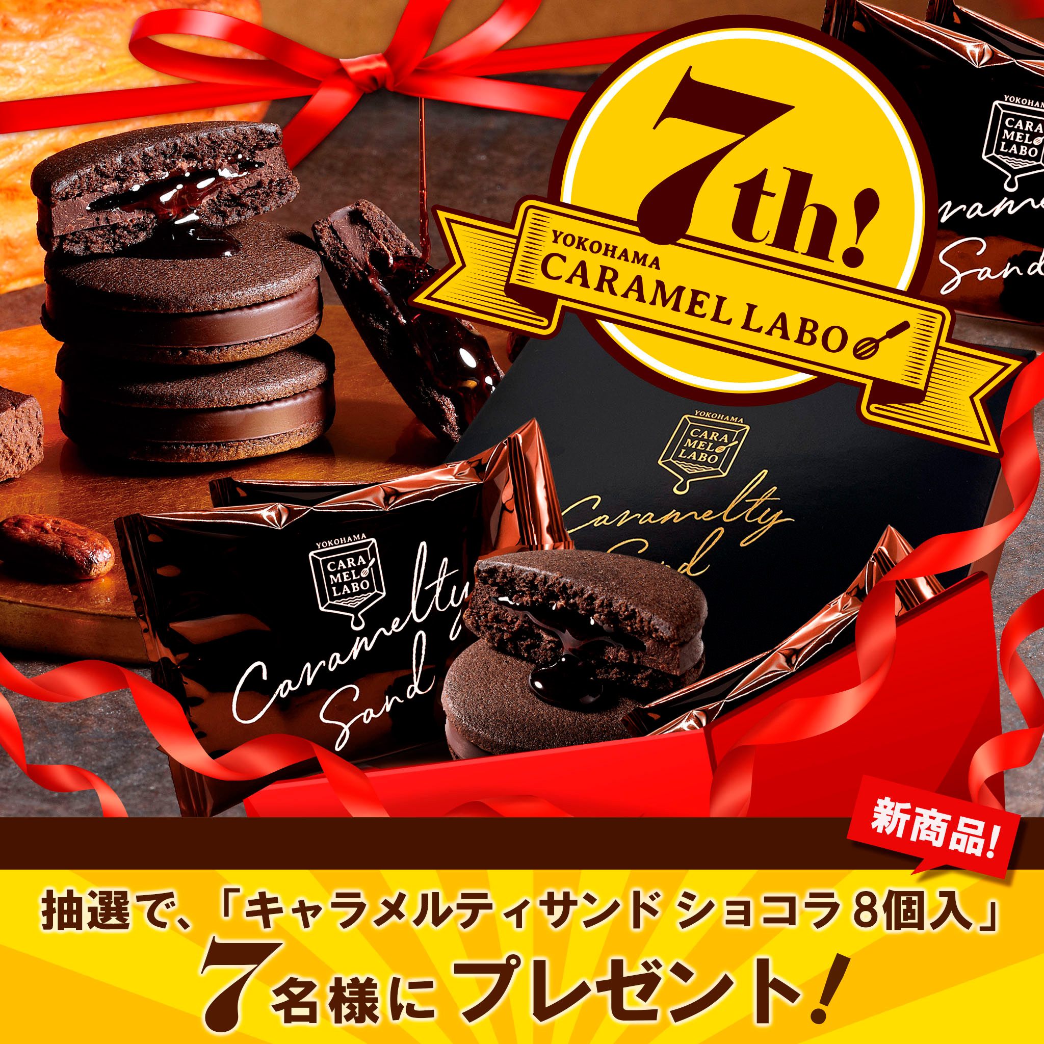キャラメルティサンド ショコラをプレゼント