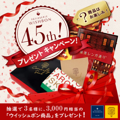 ウイッシュボン創業45周年！「横濱レンガ通り 切り落とし」を10月1日限定で初オンライン販売　2026年10月は3つの記念企画を開催
