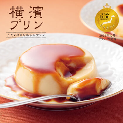 1998年発売のロングセラー「横濱プリン」が最高賞の【グランプリ】を受賞！